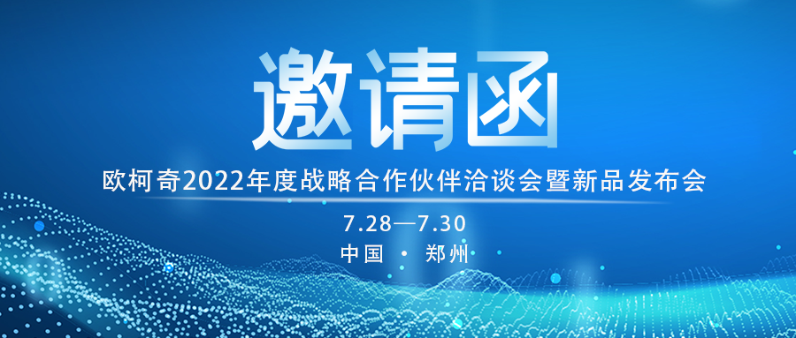 多多282022年度战略合作伙伴洽谈会暨新品发布会7月28日启幕！